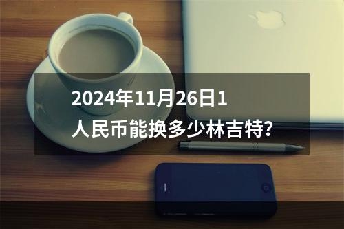 2024年11月26日1人民币能换多少林吉特？