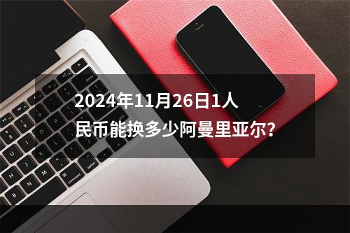 2024年11月26日1人民币能换多少阿曼里亚尔？