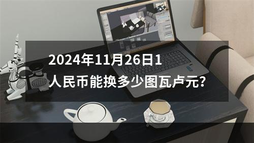 2024年11月26日1人民币能换多少图瓦卢元？