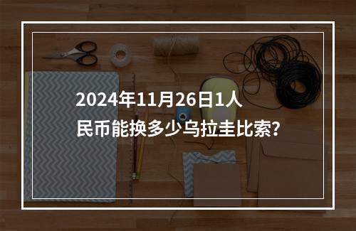 2024年11月26日1人民币能换多少乌拉圭比索？