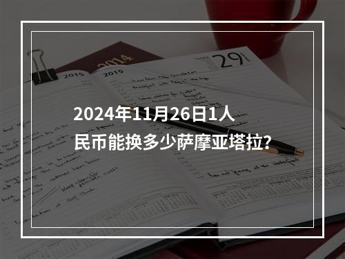 2024年11月26日1人民币能换多少萨摩亚塔拉？