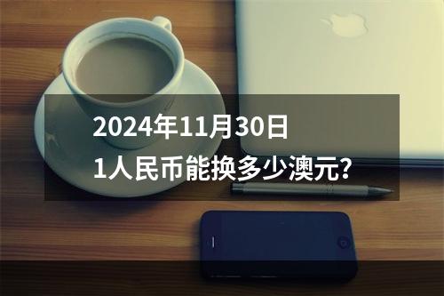 2024年11月30日1人民币能换多少澳元？