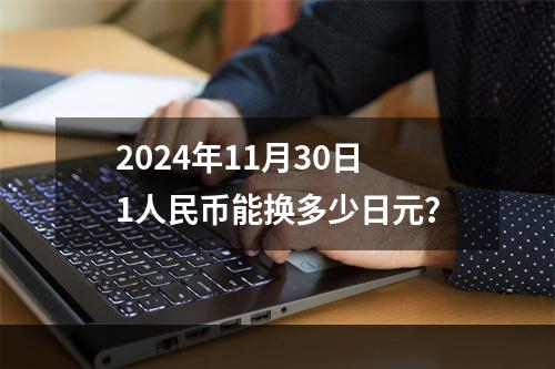 2024年11月30日1人民币能换多少日元？