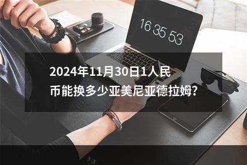 2024年11月30日1人民币能换多少亚美尼亚德拉姆？