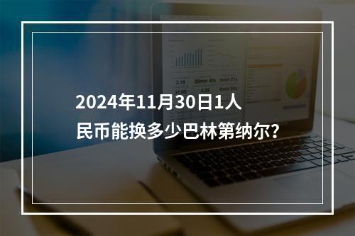 2024年11月30日1人民币能换多少巴林第纳尔？