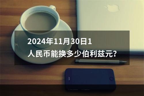 2024年11月30日1人民币能换多少伯利兹元？