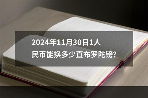 2024年11月30日1人民币能换多少直布罗陀镑？