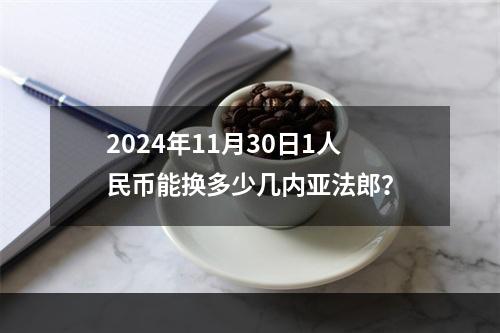 2024年11月30日1人民币能换多少几内亚法郎？