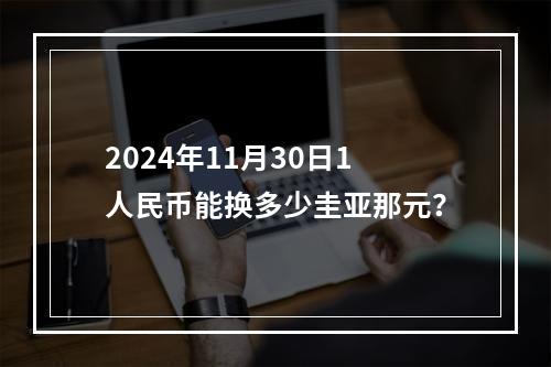 2024年11月30日1人民币能换多少圭亚那元？