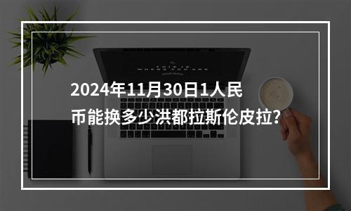 2024年11月30日1人民币能换多少洪都拉斯伦皮拉？