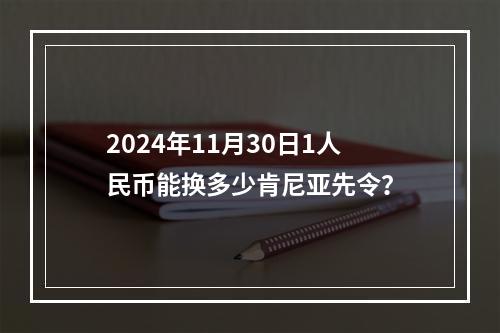 2024年11月30日1人民币能换多少肯尼亚先令？