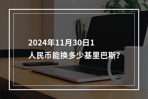 2024年11月30日1人民币能换多少基里巴斯？