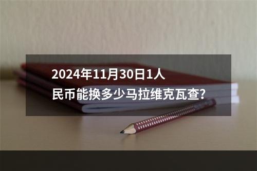 2024年11月30日1人民币能换多少马拉维克瓦查？