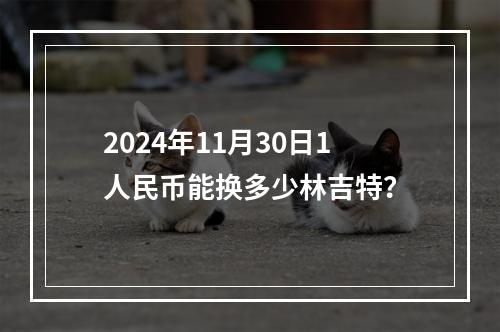 2024年11月30日1人民币能换多少林吉特？