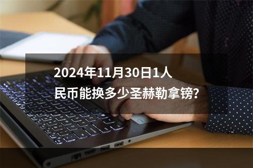 2024年11月30日1人民币能换多少圣赫勒拿镑？