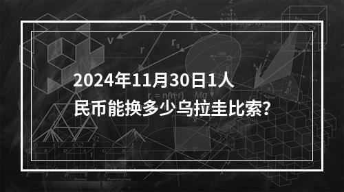 2024年11月30日1人民币能换多少乌拉圭比索？