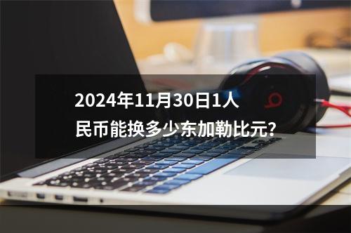 2024年11月30日1人民币能换多少东加勒比元？