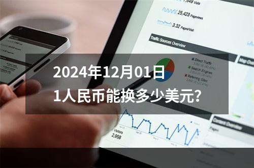 2024年12月01日1人民币能换多少美元？