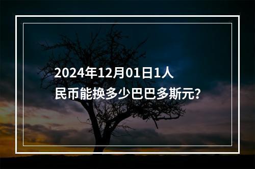 2024年12月01日1人民币能换多少巴巴多斯元？