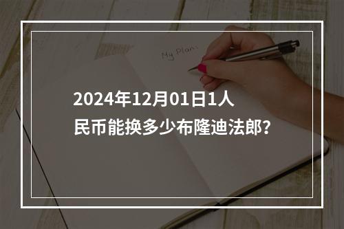 2024年12月01日1人民币能换多少布隆迪法郎？