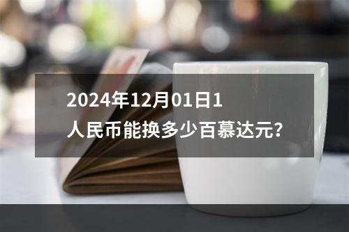 2024年12月01日1人民币能换多少百慕达元？