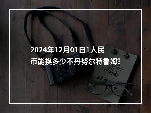 2024年12月01日1人民币能换多少不丹努尔特鲁姆？