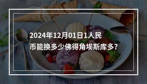 2024年12月01日1人民币能换多少佛得角埃斯库多？