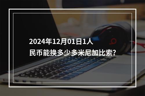 2024年12月01日1人民币能换多少多米尼加比索？