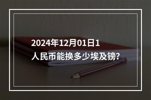 2024年12月01日1人民币能换多少埃及镑？