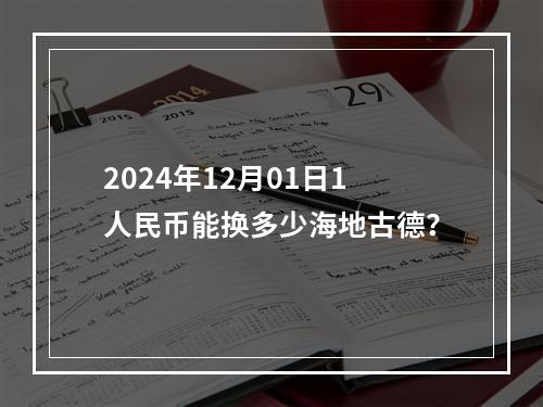 2024年12月01日1人民币能换多少海地古德？