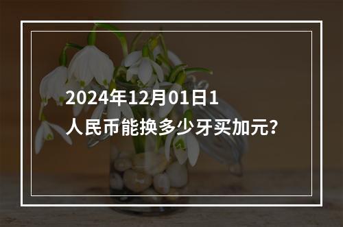 2024年12月01日1人民币能换多少牙买加元？