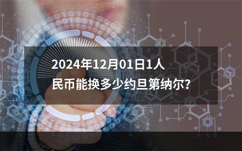 2024年12月01日1人民币能换多少约旦第纳尔？