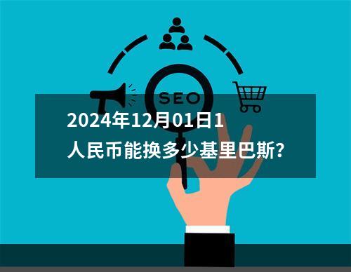 2024年12月01日1人民币能换多少基里巴斯？