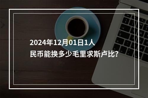 2024年12月01日1人民币能换多少毛里求斯卢比？