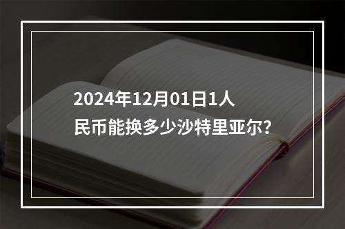 2024年12月01日1人民币能换多少沙特里亚尔？