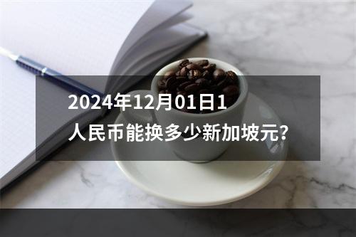 2024年12月01日1人民币能换多少新加坡元？