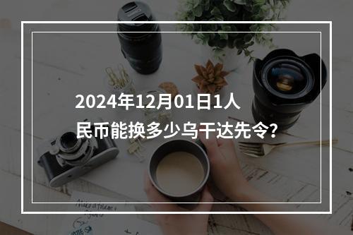 2024年12月01日1人民币能换多少乌干达先令？