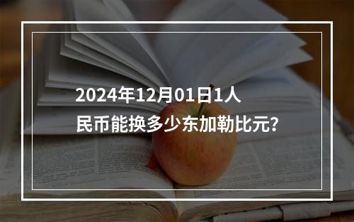 2024年12月01日1人民币能换多少东加勒比元？