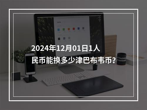 2024年12月01日1人民币能换多少津巴布韦币？