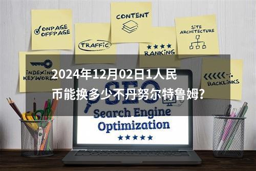 2024年12月02日1人民币能换多少不丹努尔特鲁姆？