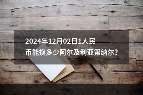 2024年12月02日1人民币能换多少阿尔及利亚第纳尔？