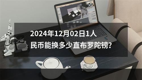 2024年12月02日1人民币能换多少直布罗陀镑？