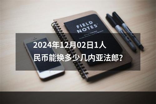 2024年12月02日1人民币能换多少几内亚法郎？