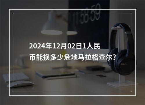 2024年12月02日1人民币能换多少危地马拉格查尔？