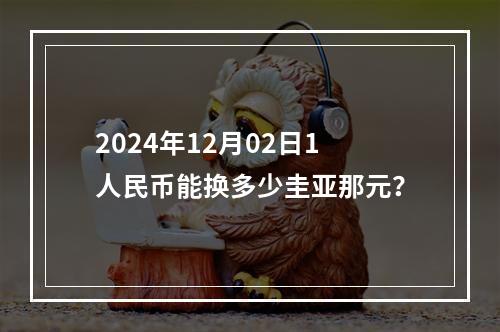 2024年12月02日1人民币能换多少圭亚那元？