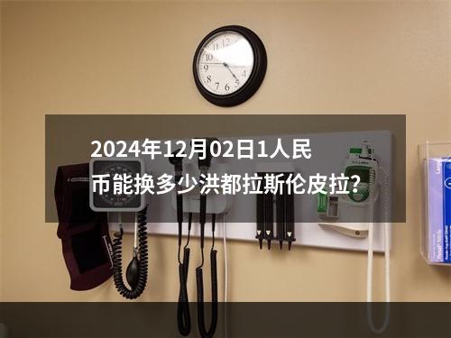 2024年12月02日1人民币能换多少洪都拉斯伦皮拉？