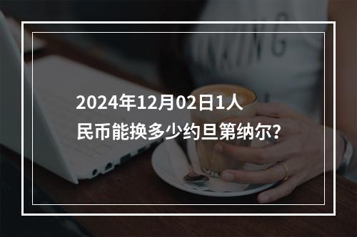 2024年12月02日1人民币能换多少约旦第纳尔？