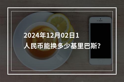 2024年12月02日1人民币能换多少基里巴斯？