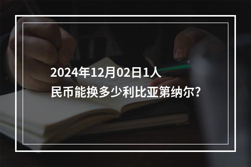 2024年12月02日1人民币能换多少利比亚第纳尔？