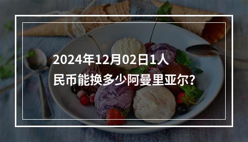 2024年12月02日1人民币能换多少阿曼里亚尔？